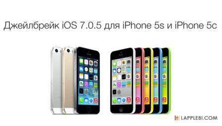    Evasi0n7:  - iOS 7.0.5  iPhone-