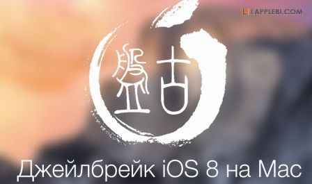 Джейлбрейк iOS 8 и более высокий,  с помощью утилиты Pangu на Mac OS