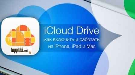 Фишки Apple, iCloud Drive: настройка и включения на iPad и iPhone с iOS 8