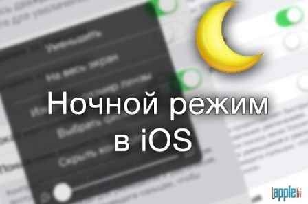 Включения «ночной режим» на iPad и iPhone в iOS 8.1 с помощью кнопки «Домой»