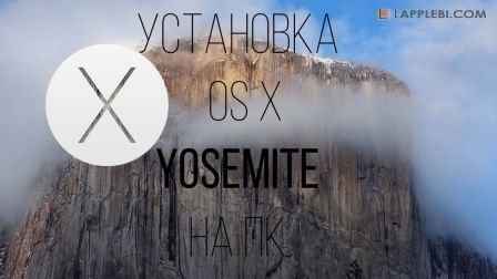 Установка OS X Yosemite на Windows-ПК