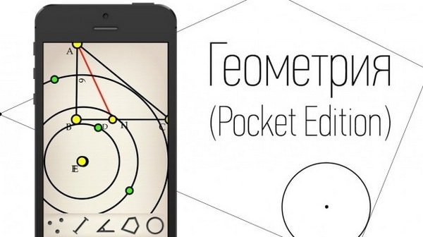 Геометрия Pocket Edition – все для ленивых школьников
