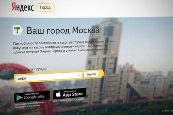 «Город» - новый сервис от «Яндекса»