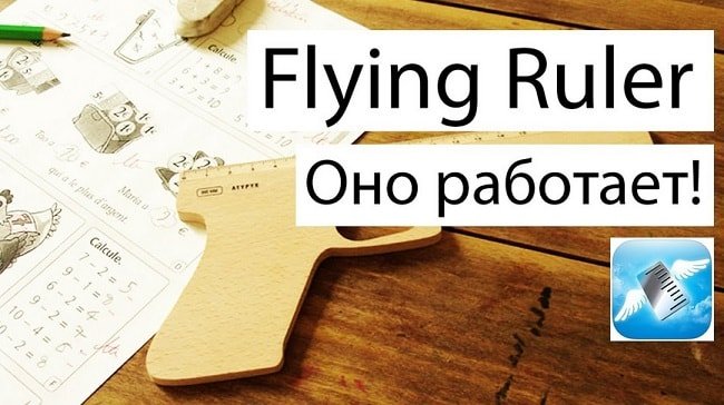 Flying Ruler. ,   ! 