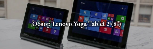 Обзор планшета Yoga Tablet 2 (8