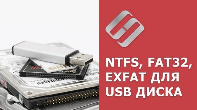    FAT32, exFAT  NTFS  