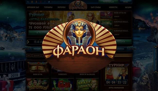 Играйте в игровые автоматы Фараон казино и получайте прибыль уже сейчас