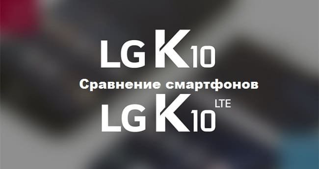 Сравнить телефоны: LG K10 против LG K10 LTE