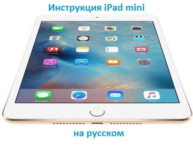 Инструкция Apple iPad mini на русском