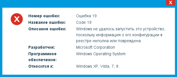Ошибка windows код 19, как решить проблему?