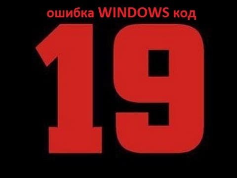Ошибка windows код 19, как решить проблему?