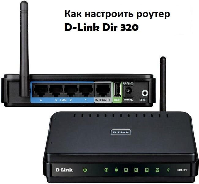 D-Link Dir 320 - как настроить роутер