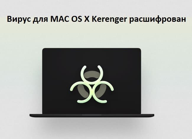 Первый вирус для MAC OS X Kerenger расшифрован
