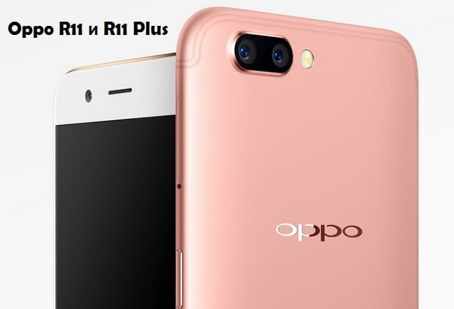 Смартфоны Oppo R11 и Oppo R11 Plus