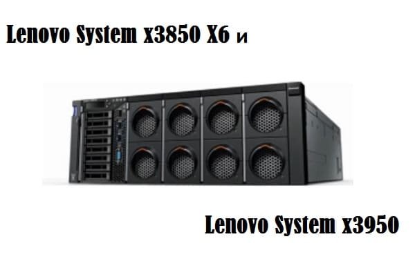 Lenovo обновил сервера серии X6