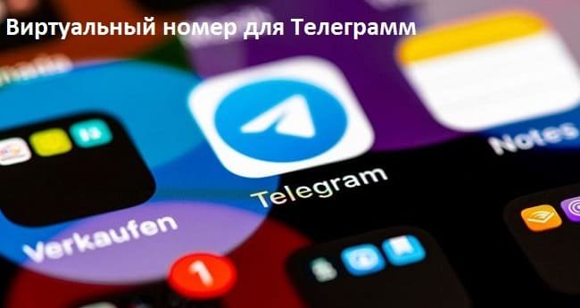 Телеграмм для бизнеса: виртуальный номер