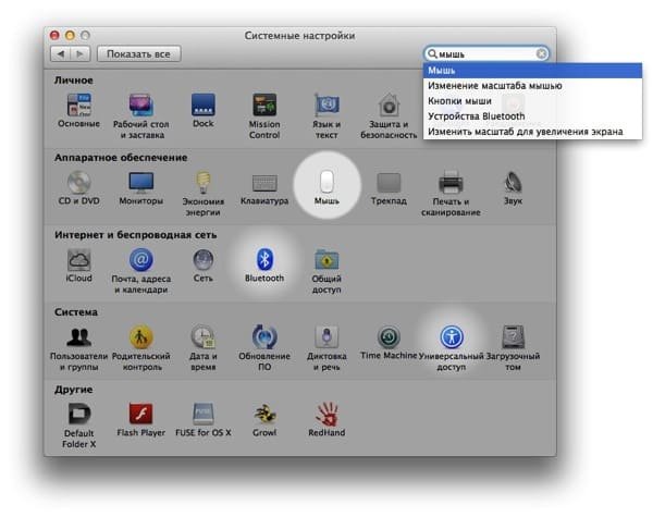 Поиск настроек мыши в Mac OS