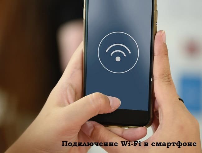 Подключение Wi-Fi в смартфоне