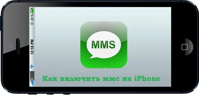 Как включить MMS на iPhone?