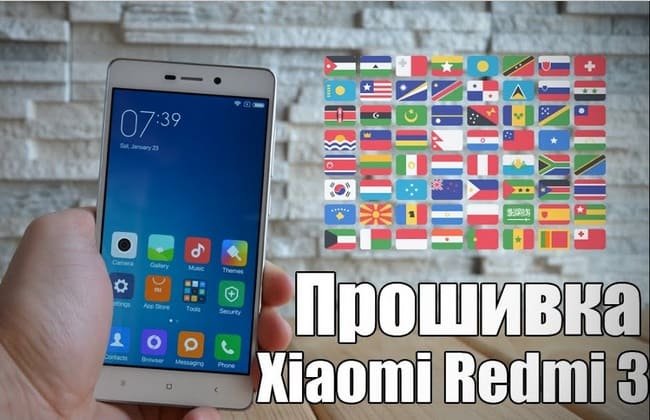 Прошивка для Xiaomi Redmi 3