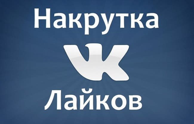 Как купить лайки Вконтакте дешево и быстро?