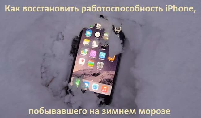 Работоспособность iPhone на зимнем морозе