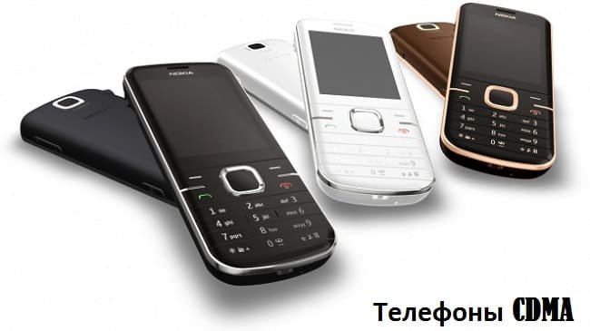 Телефоны CDMA
