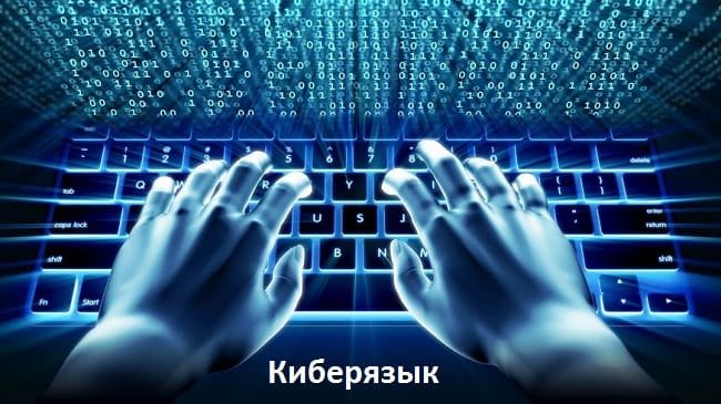 Киберязык становится все популярнее - новость на сайте lapplebi.com