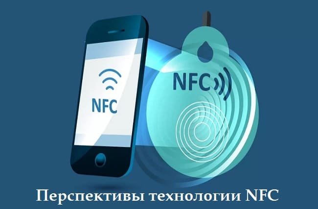 Перспективы технологии NFC