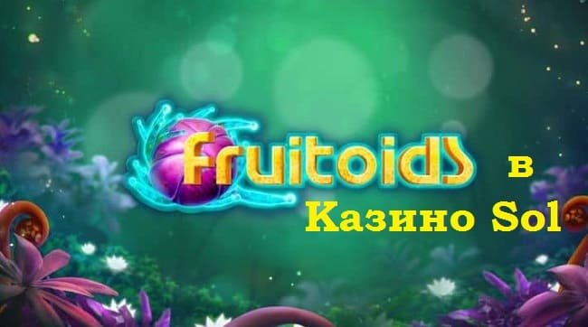 Игровой автомат Fruitoids в Казино Sol