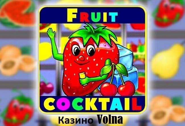 Игровой автомат Фруктовый коктейль в казино Volna