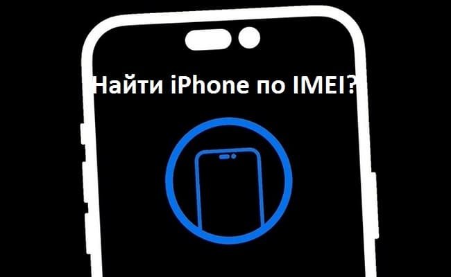 Можно ли Найти iPhone по IMEI?