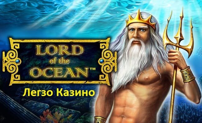 Игровой слот Лорд Океана онлайн в Легзо Казино