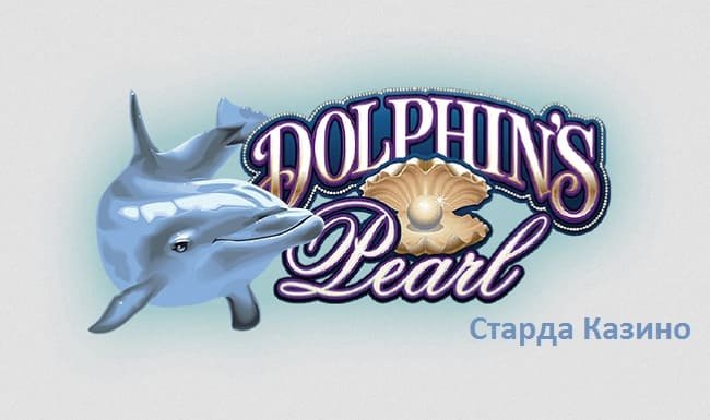 Игровой автомат Dolphins Pearl в Старда Казино