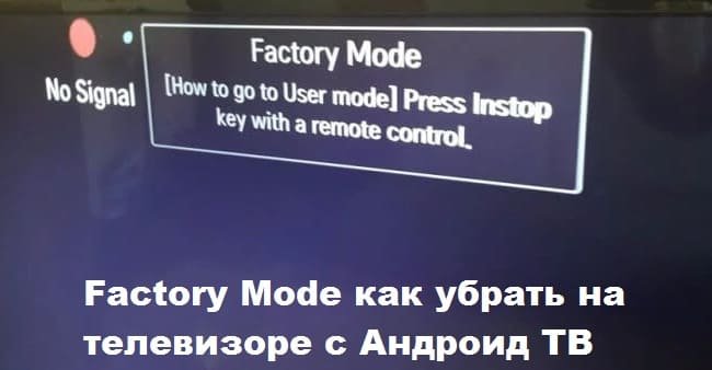 Factory Mode как убрать на телевизоре с Android TV?