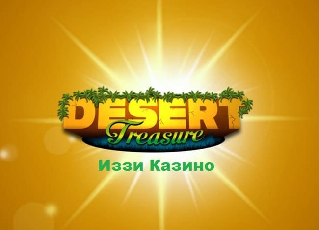Погружение в пустынное приключение: слот Desert Treasure в Иззи Казино