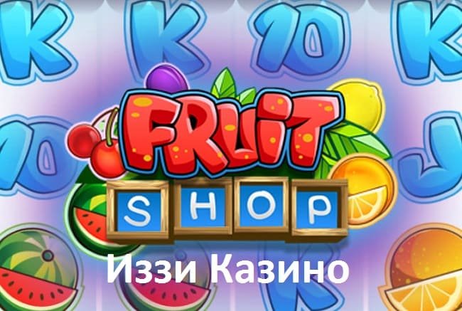 Волнительный мир игрового автомата Fruit Shop в Иззи Казино