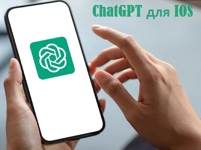 Приложение ChatGPT для IOS - новость на сайте lapplebi.com