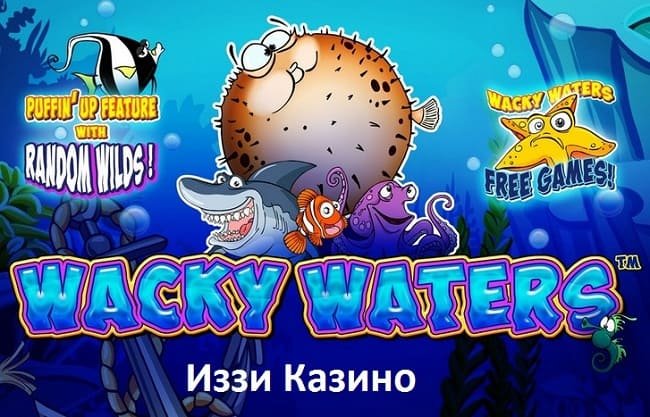 Игровой автомат Wacky Waters в Иззи Казино