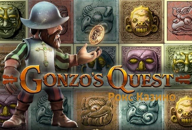Игровой автомат Gonzo's Quest в Рокс Казино
