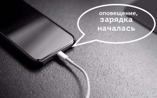 Голосовое оповещения про начало зарядки iPhone