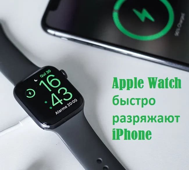 Умные часы Apple Watch быстро разряжают iPhone