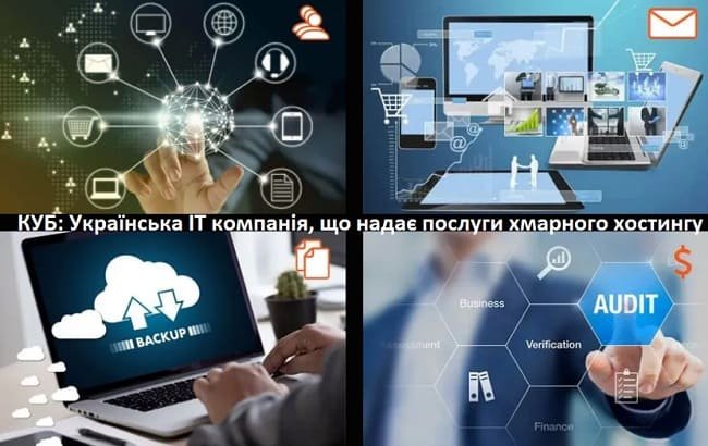 КУБ: Українська IT компанія, що надає послуги хмарного хостингу