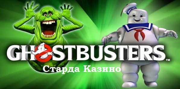Погружение в мир Ghostbusters на Старда Казино