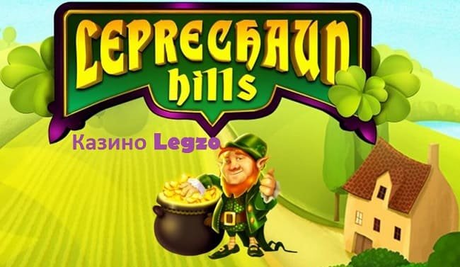 Раскрываем тайны игрового слота Leprechaun Hills в казино Legzo
