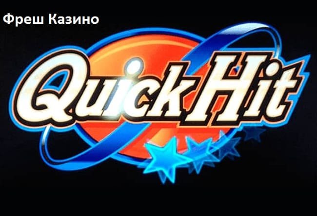 Quick Hit - захватывающий игровой автомат в Фреш Казино