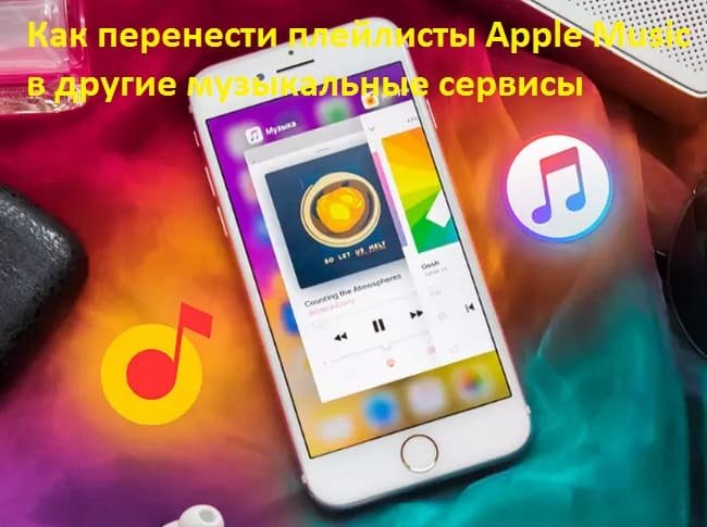 Apple Music: перенос плейлистов в другие музыкальные сервисы