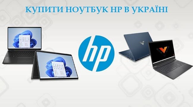 Купити ноутбук HP: Переваги, основні серії та правила вибору в Україні