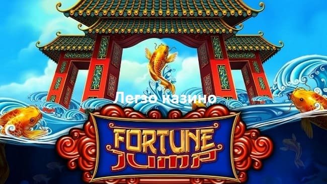 Fortune Jump в Легзо казино: увлекательное путешествие