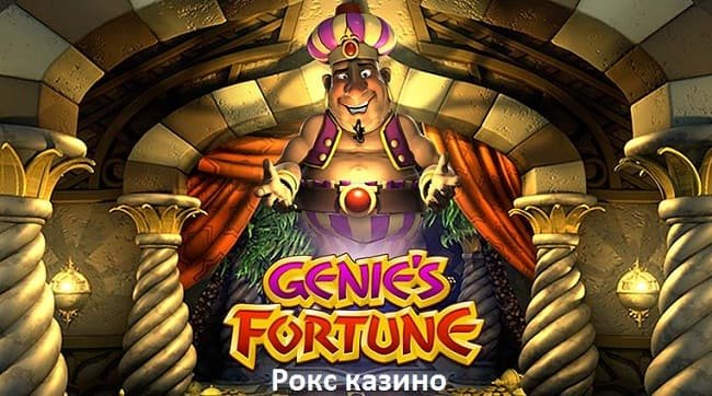 Обзор игрового автомата Genie's Fortune в онлайн Rox casino